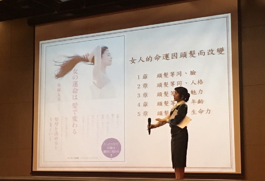 佐藤友美『女人的命運因頭髮而改變』講座分享