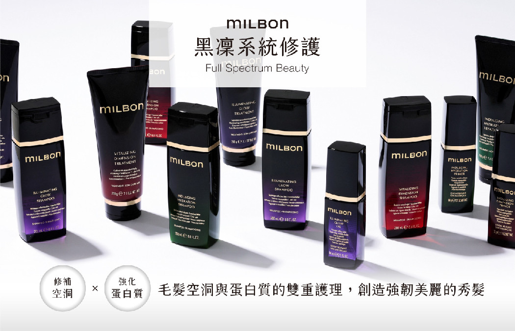 MILBON黑凜系統修護 喚醒髮絲原生之美
